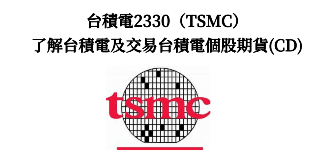 台積電2330（TSMC）-了解台積電及交易台積電個股期貨(CD)