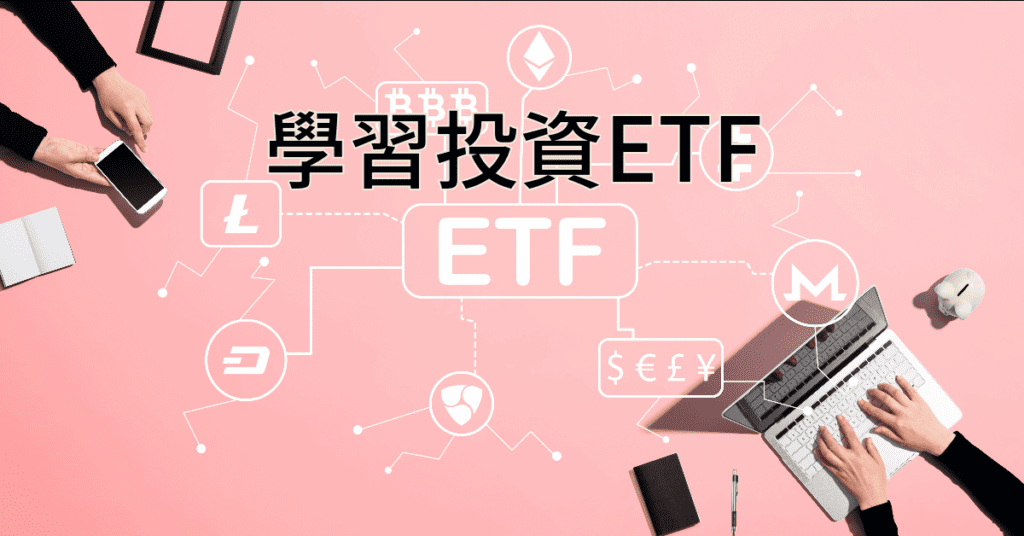 學會投資ETF