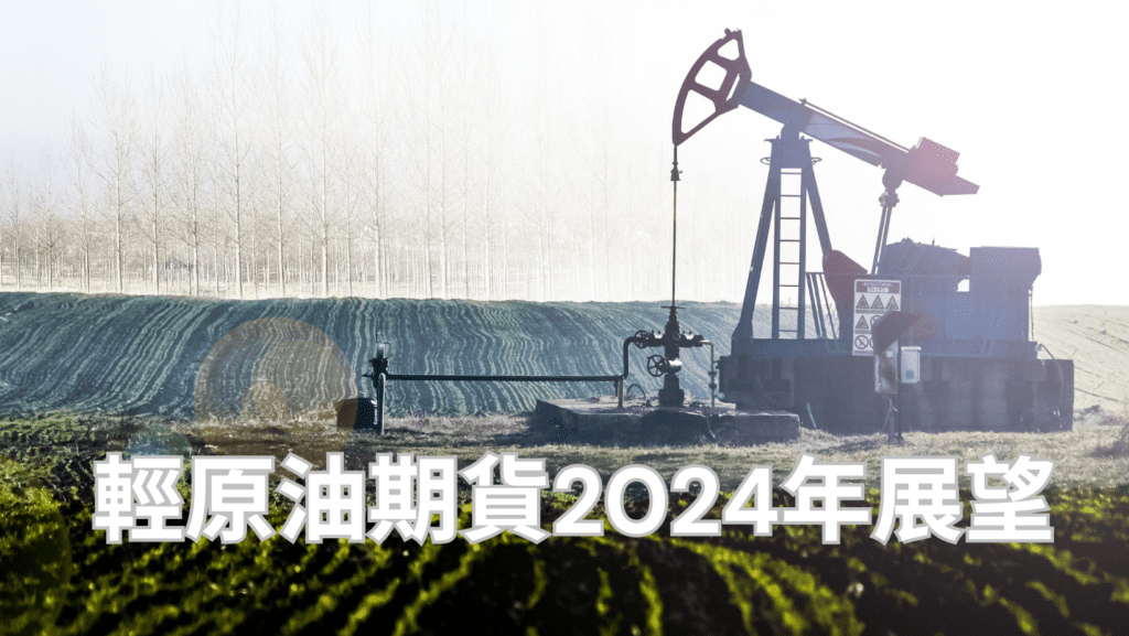 輕原油期貨2024年展望
